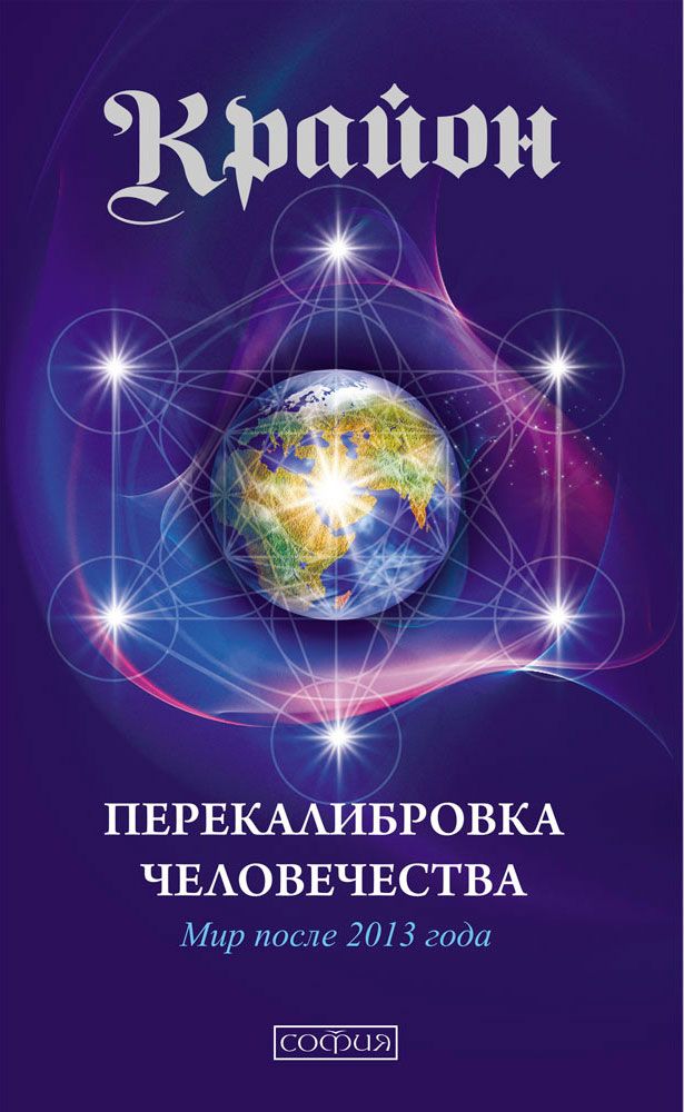 Крайон это. Ли Кэрролл Крайон. Книги Крайона. Крайон книжка. Крайон Автор.