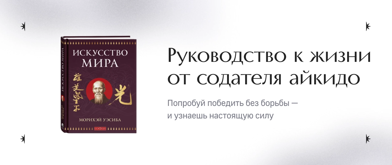 Руководство к жизни от создателя айкидо
