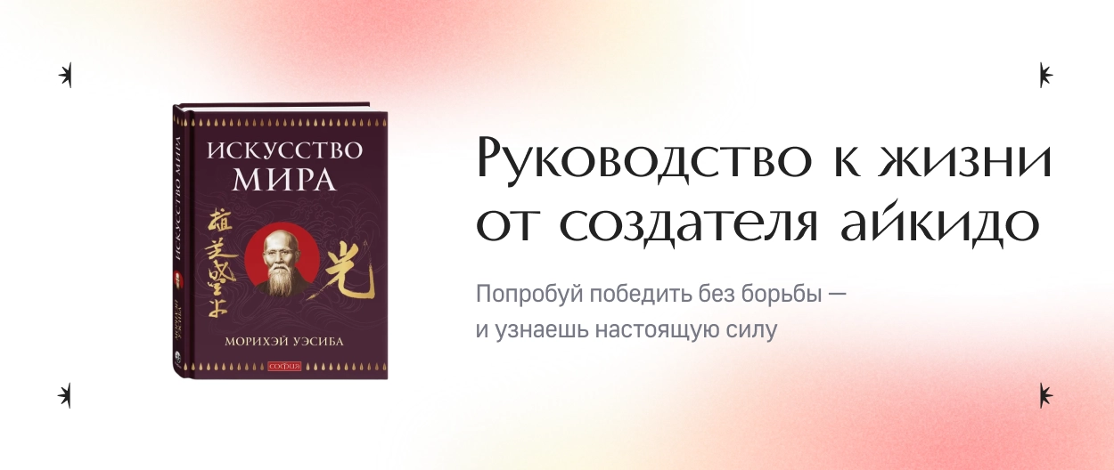 Руководство к жизни от создателя айкидо