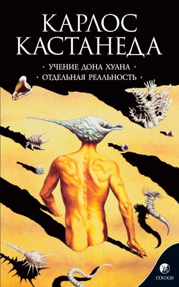 Учение Дона Хуана. Отдельная реальность» - Карлос Кастанеда