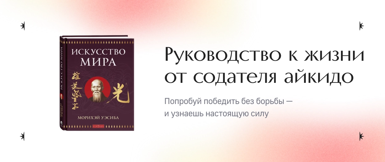 Руководство к жизни от создателя айкидо