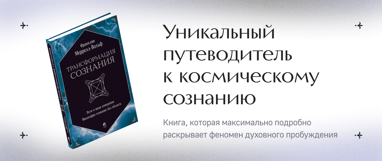 Трансформация сознания