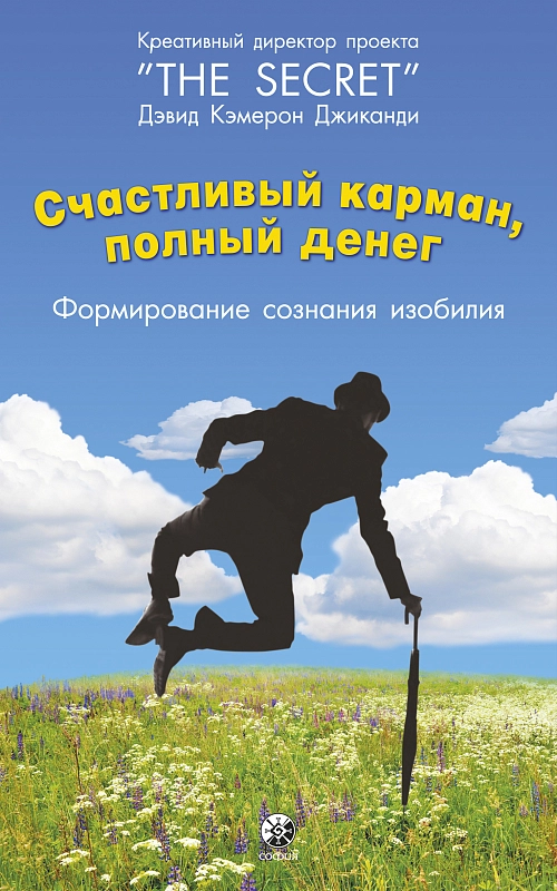 Счастливый карман, полный денег