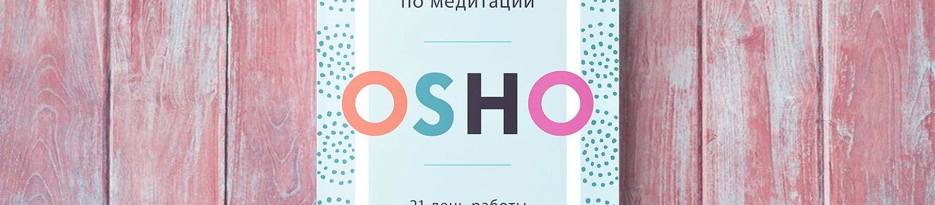 Медитация на любовь и отношения из книги Ошо «Руководство по медитации»