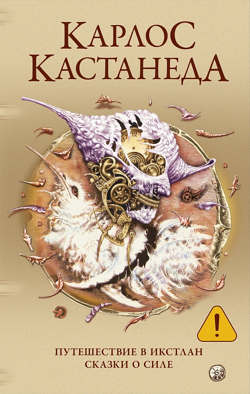 Путешествие в Икстлан. Сказки о силе
