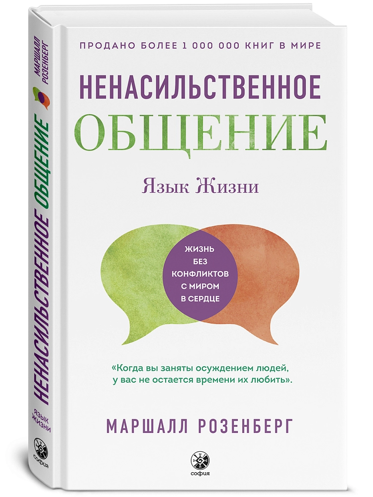 Ненасильственное Общение. Язык Жизни изображение 2