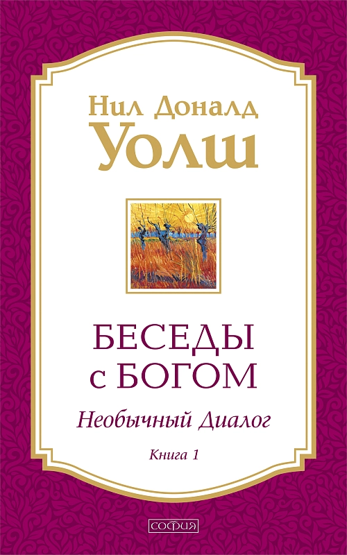 Беседы с Богом. Книга 1