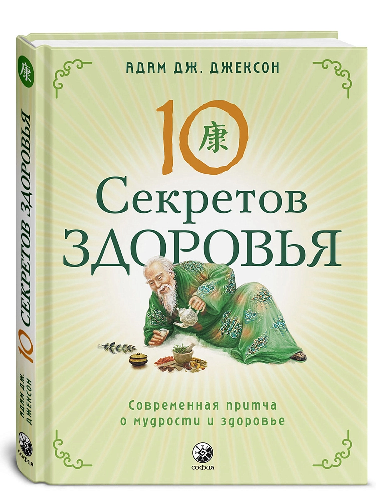 Десять секретов Здоровья. Современная притча о мудрости и здоровье изображение 3