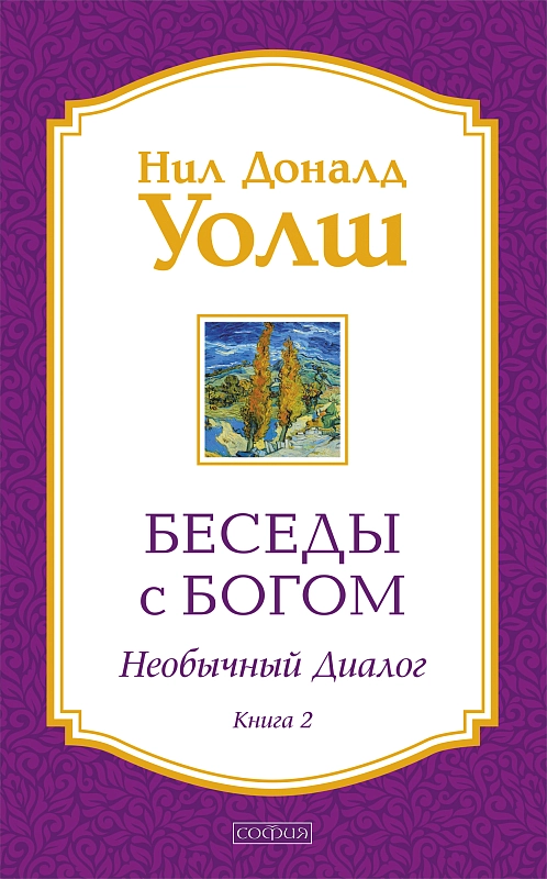 Беседы с Богом. Книга 2