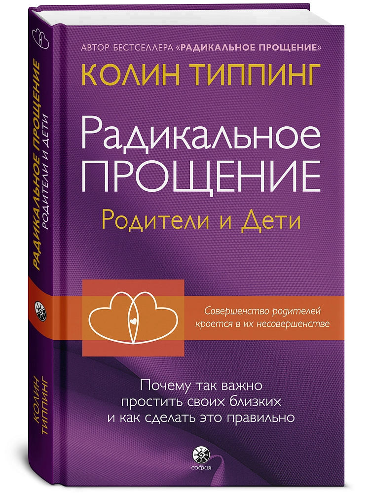 Радикальное Прощение. Родители и дети изображение 2