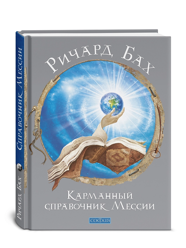 Карманный справочник Мессии изображение 2