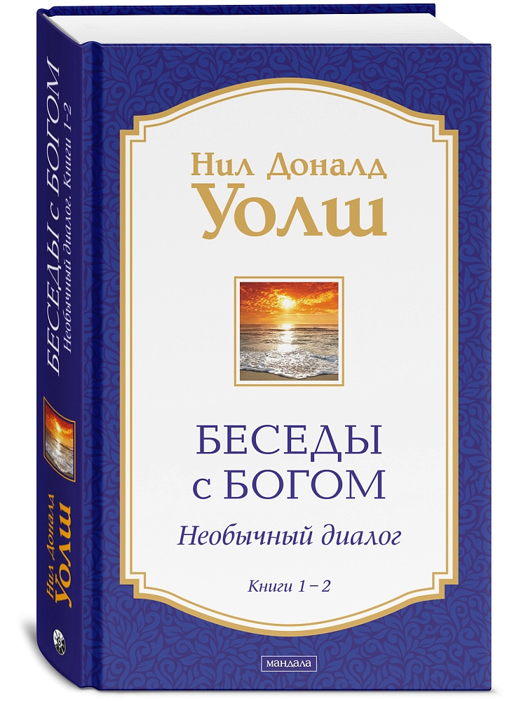 Беседы с Богом. . Книги 1 - 2 изображение 2
