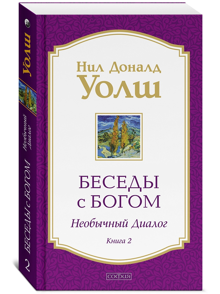 Беседы с Богом. . Книга 2 изображение 2