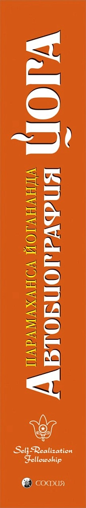 Автобиография йога изображение 2