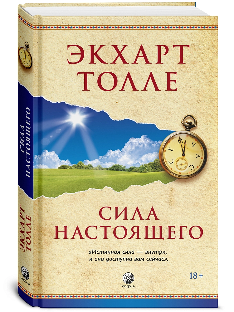 The Power of Now. Сила Настоящего изображение 2