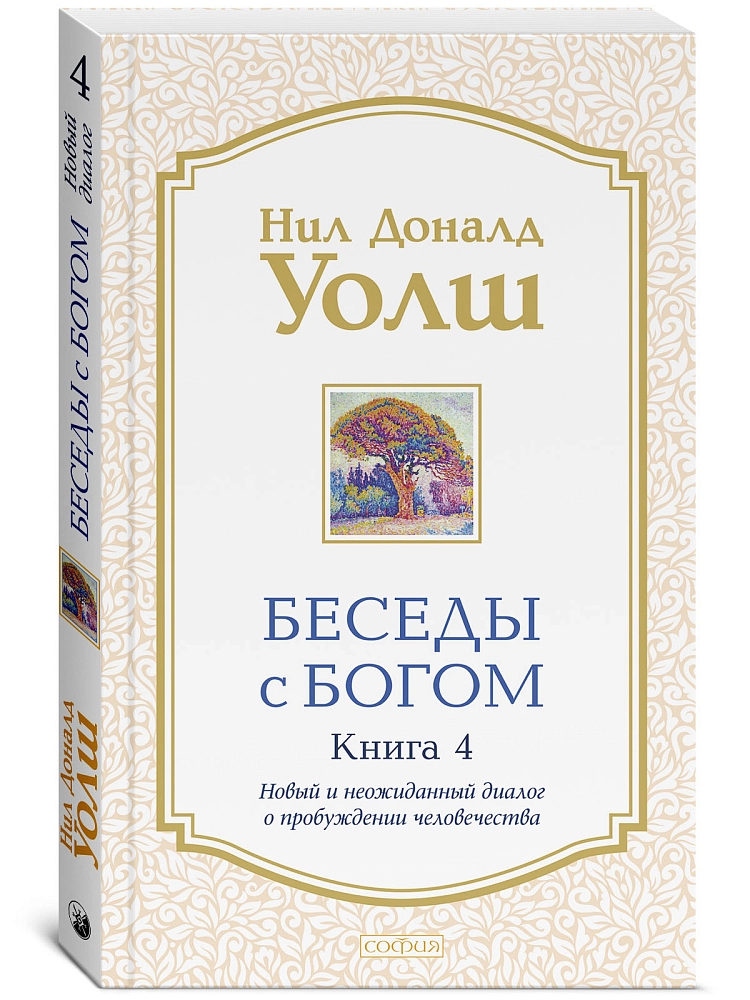 Беседы с Богом. Книга 4 изображение 2