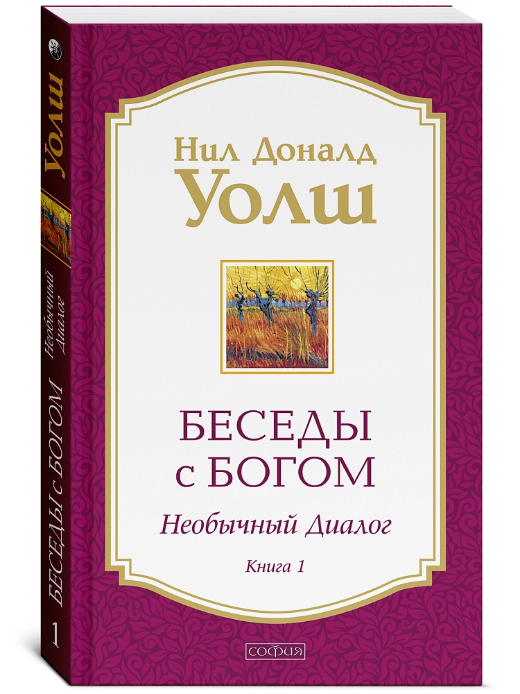 Беседы с Богом. . Книга 1 изображение 2