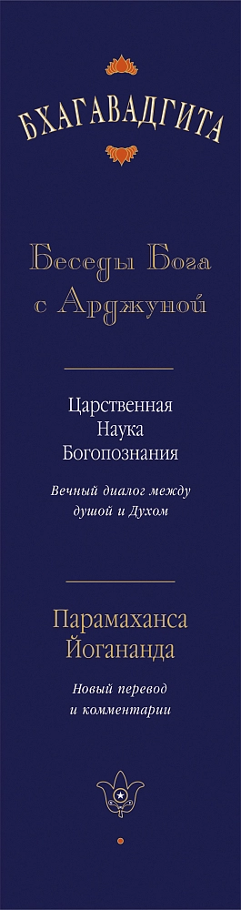 Бхагавадгита. Беседы Бога с Арджуной изображение 2