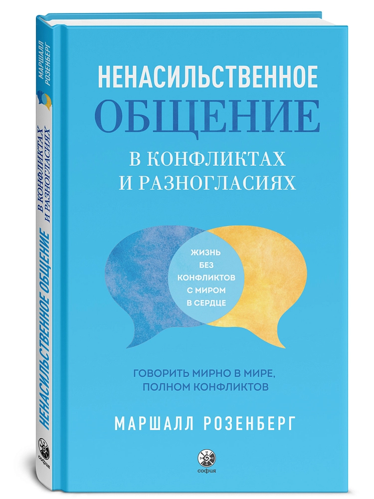 Ненасильственное общение в конфликтах и разногласиях изображение 2