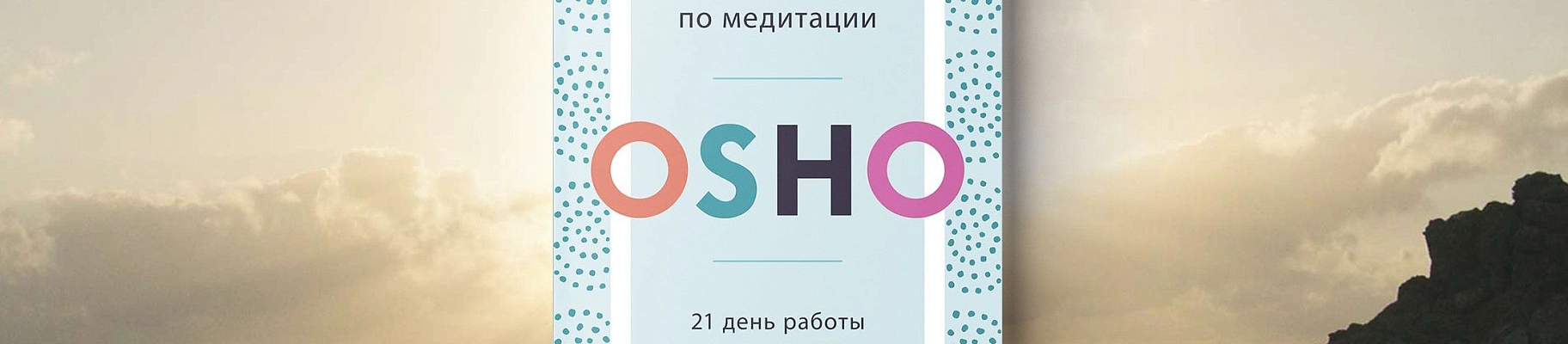 Как перестать судить людей. Глава из книги Ошо «Руководство по медитации»