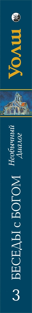 Беседы с Богом. . Книга 3 изображение 3