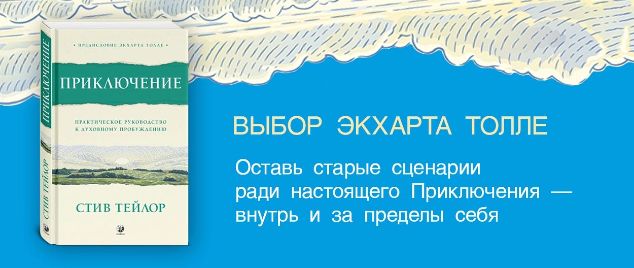 Выбор Экхарта Толле