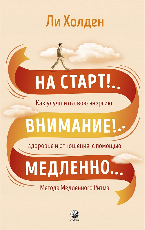 На старт!.. Внимание!.. Медленно..