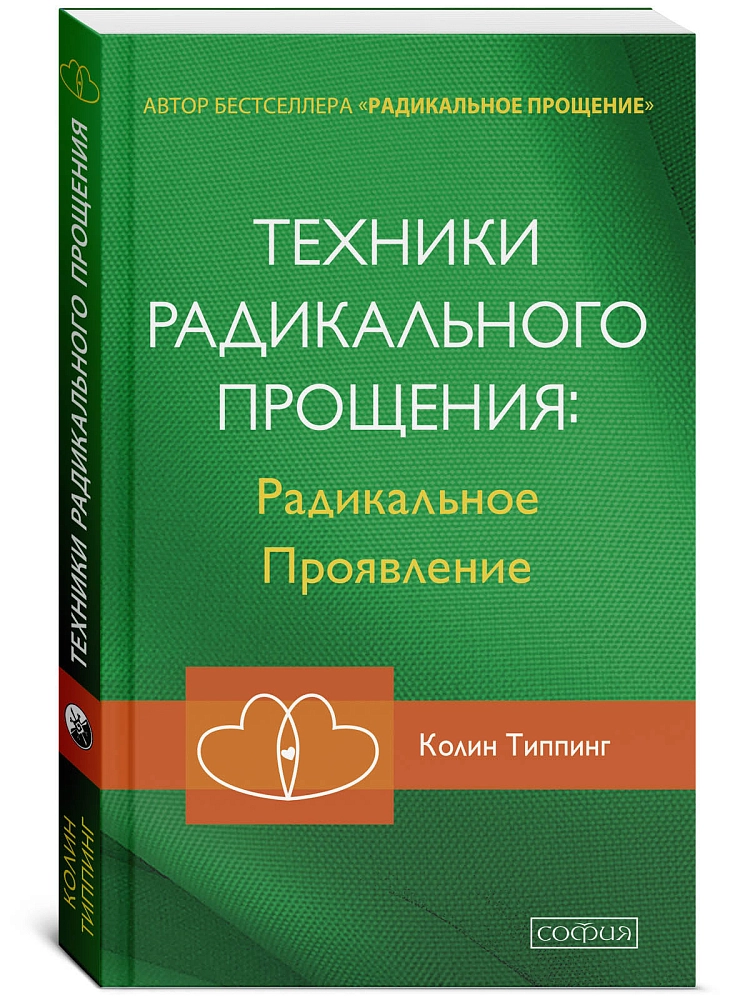Техники Радикального Прощения изображение 2