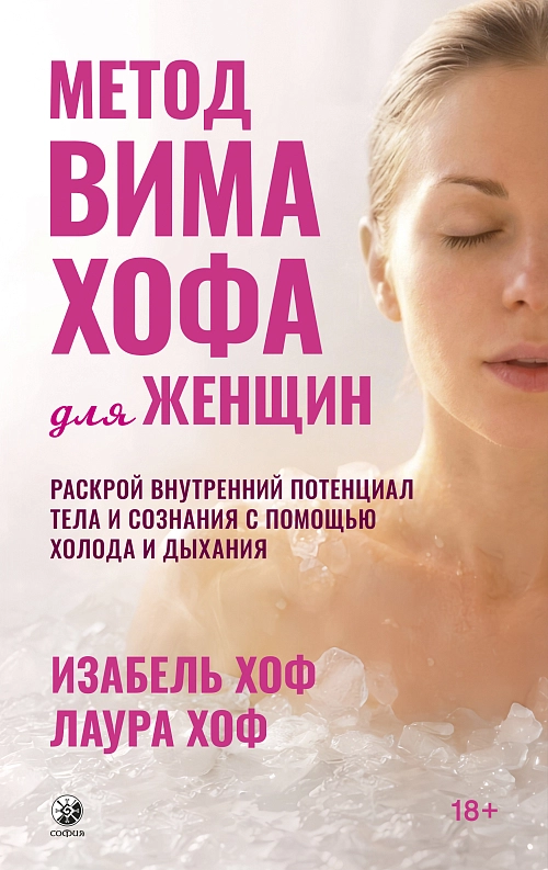 Метод Вима Хофа для женщин