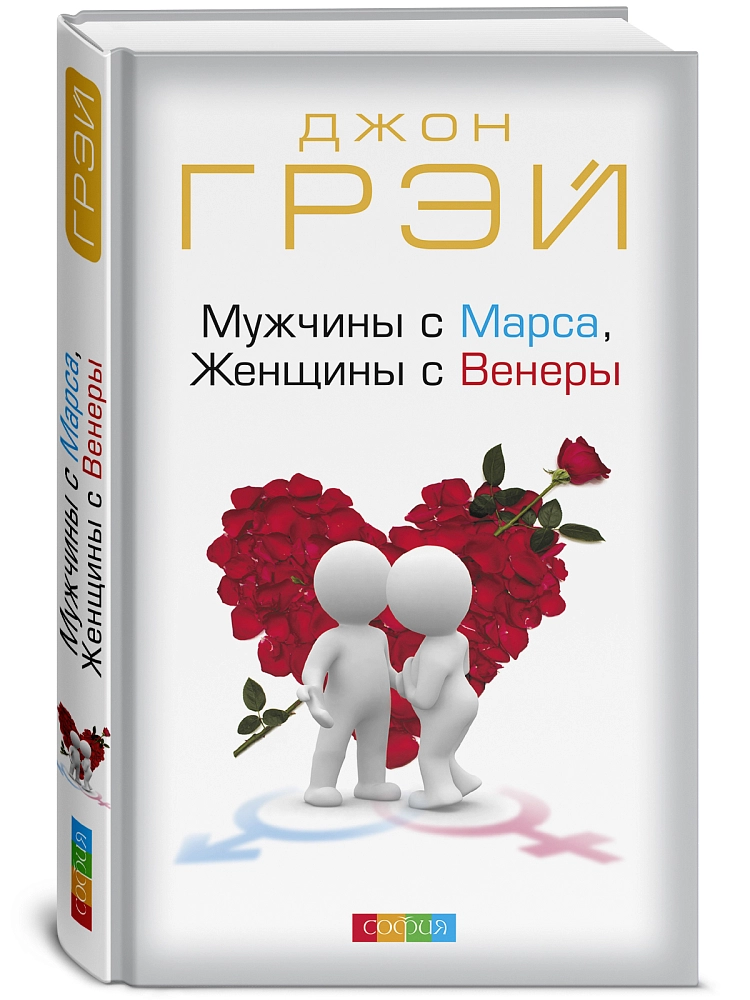 Мужчины с Марса, Женщины с Венеры изображение 2