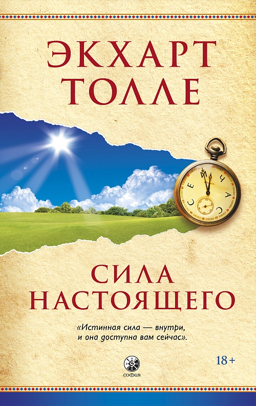 The Power of Now. Сила Настоящего
