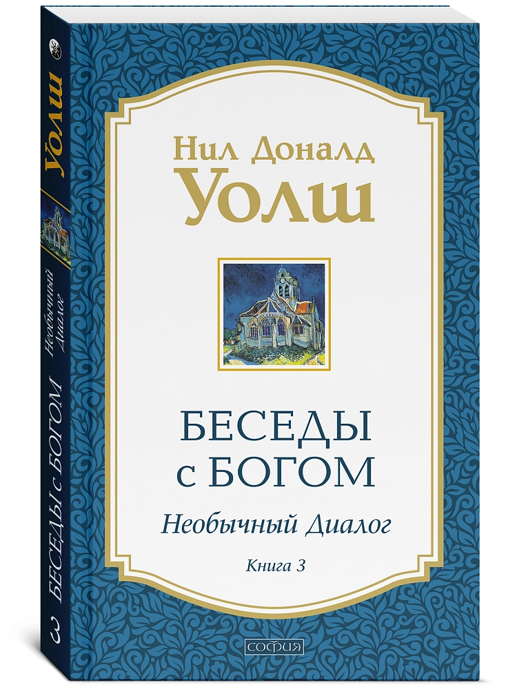 Беседы с Богом. . Книга 3 изображение 2