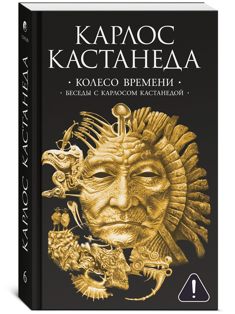 Колесо времени. Беседы с Карлосом Кастанедой изображение 2