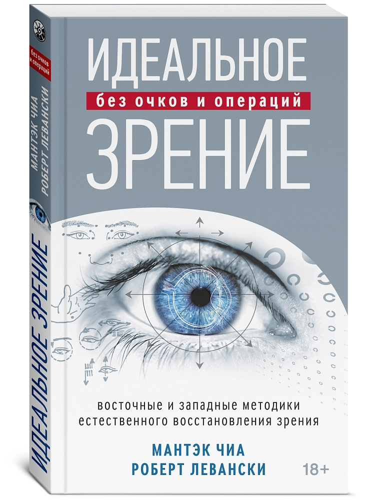 Идеальное зрение без очков и операций изображение 2