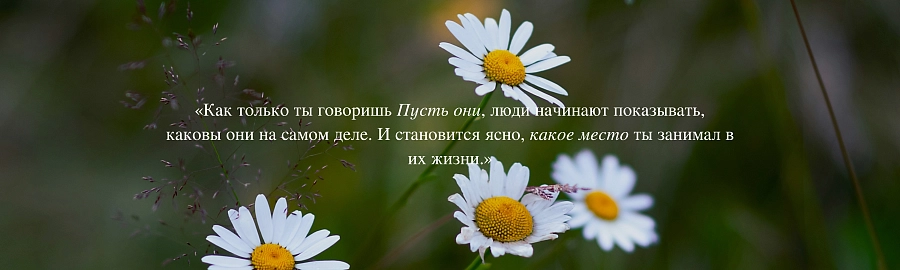 Разрешить людям быть такими, какие они есть изображение 1