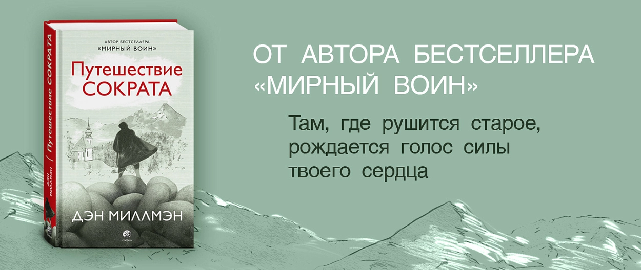 Книга от автора Мирного воина