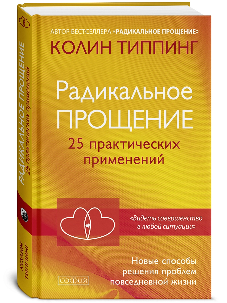 Радикальное Прощение. 25 практических применений изображение 2